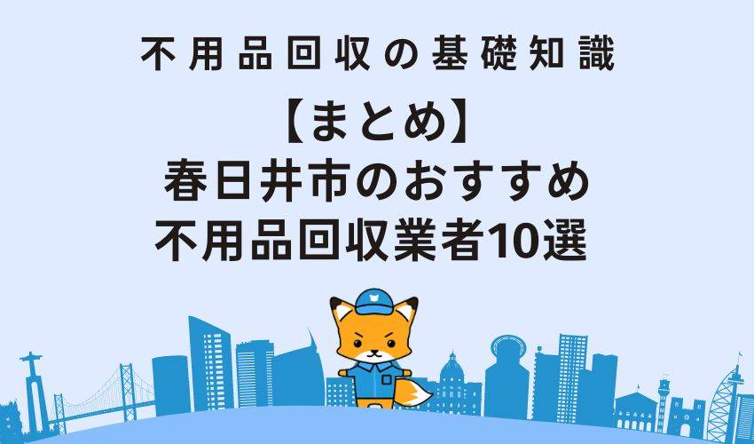 【まとめ】春日井市のおすすめ不用品回収業者10選