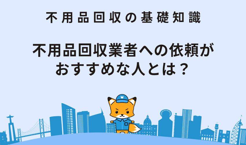 座卓の処分を不用品回収業者への依頼がおすすめな人とは？