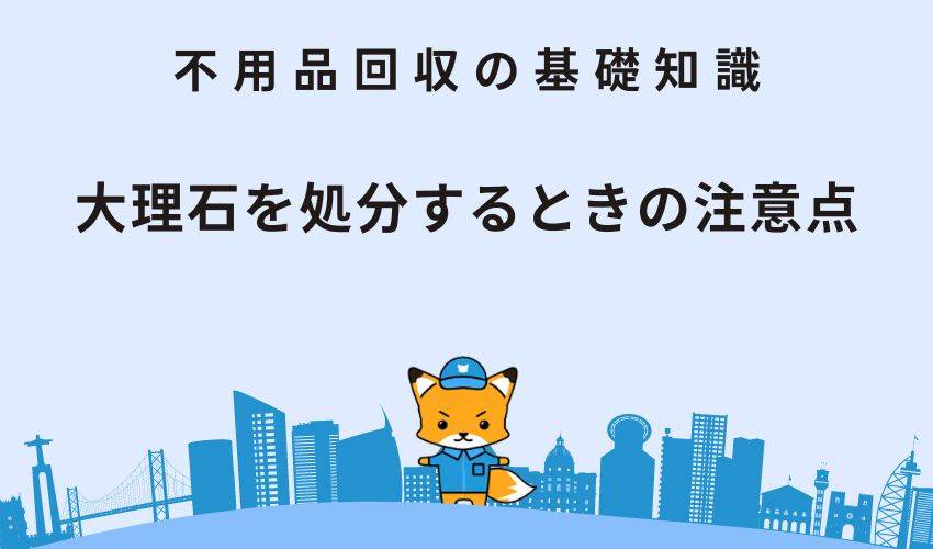 大理石を処分するときの注意点