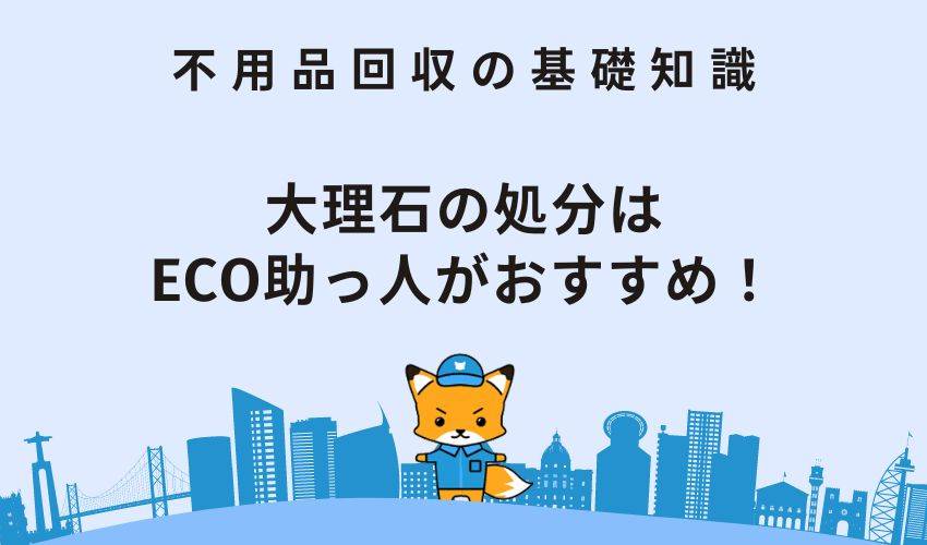 大理石の処分はECO助っ人がおすすめ！