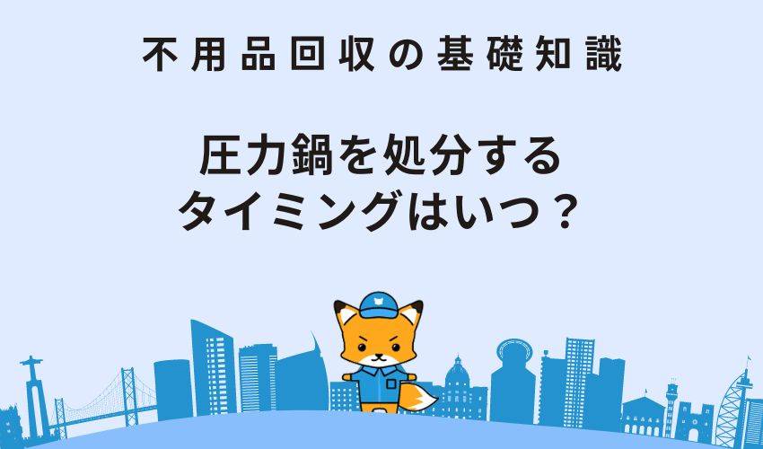 圧力鍋を処分するタイミングはいつ？