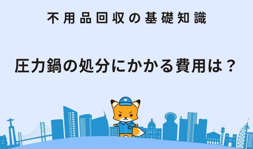 圧力鍋の処分にかかる費用は？