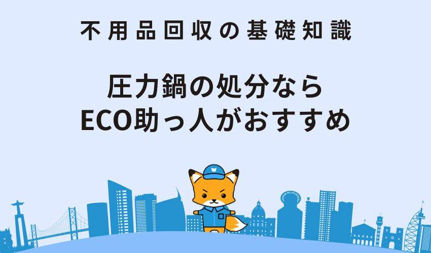 圧力鍋の処分ならECO助っ人がおすすめ