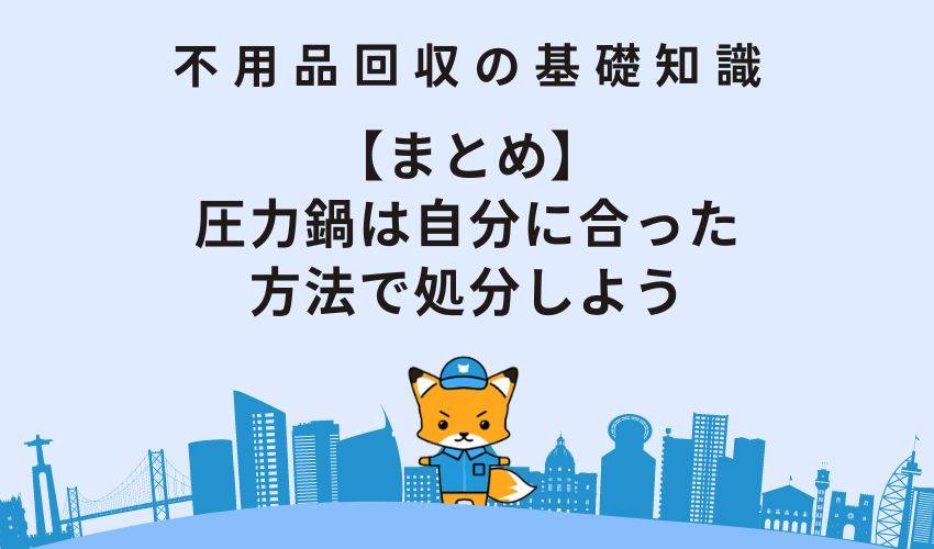 【まとめ】圧力鍋は自分に合った方法で処分しよう