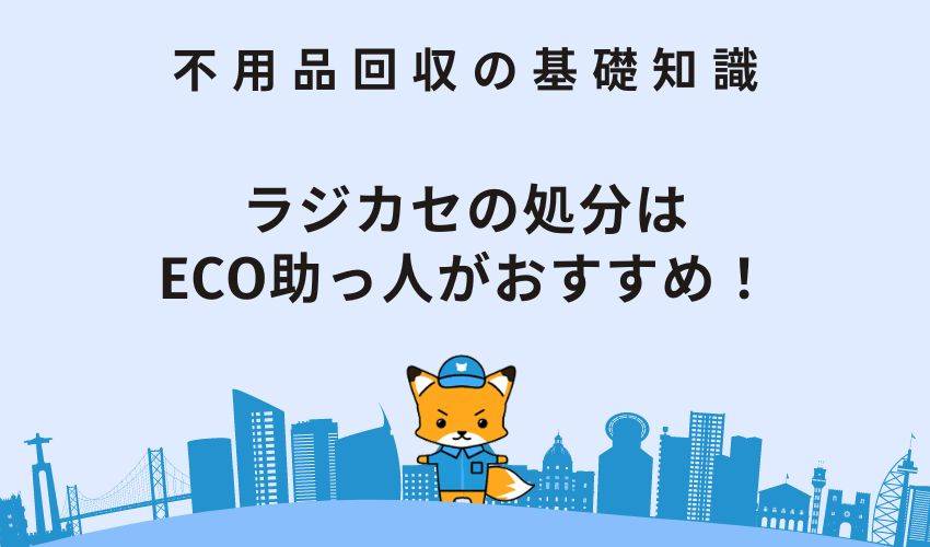 ラジカセの処分はECO助っ人がおすすめ！