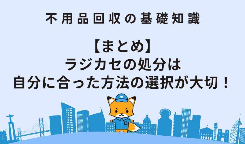 【まとめ】ラジカセの処分は自分に合った方法の選択が大切！