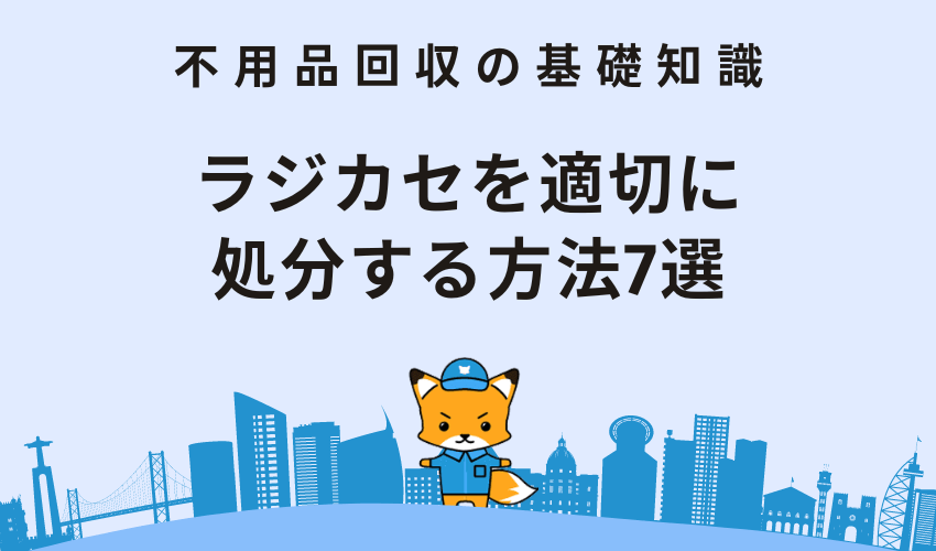 ラジカセを適切に処分する方法7選｜処分費用や売却の需要なども解説