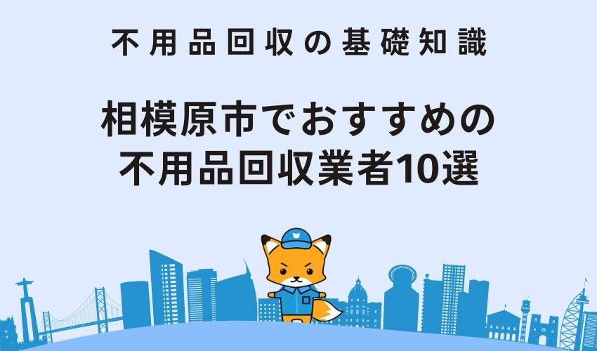 相模原市でおすすめの不用品回収業者10選