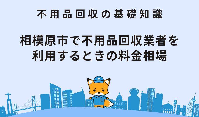 相模原市で不用品回収業者を利用するときの料金相場