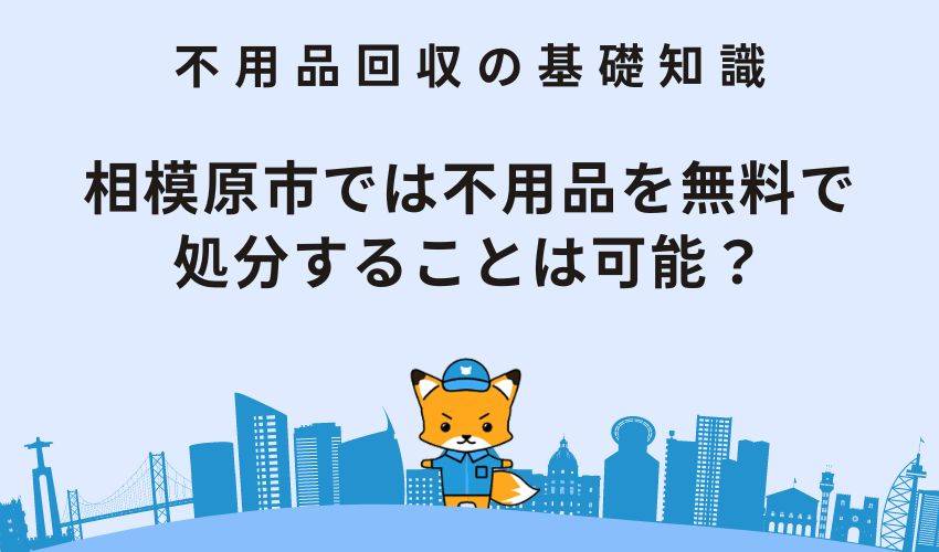 相模原市では不用品を無料で処分することは可能？