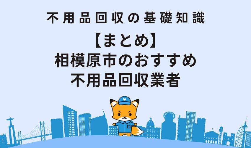 【まとめ】相模原市のおすすめ不用品回収業者