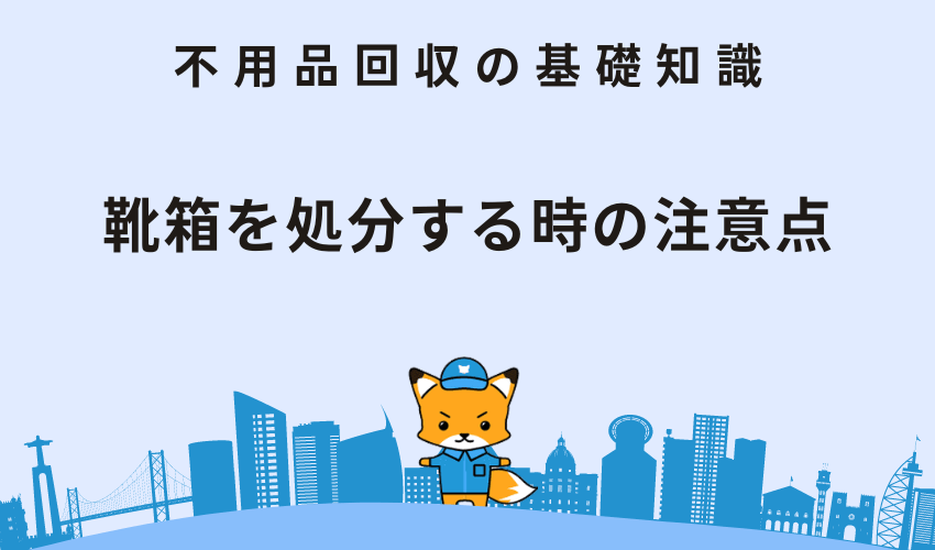 靴箱を処分する時の注意点