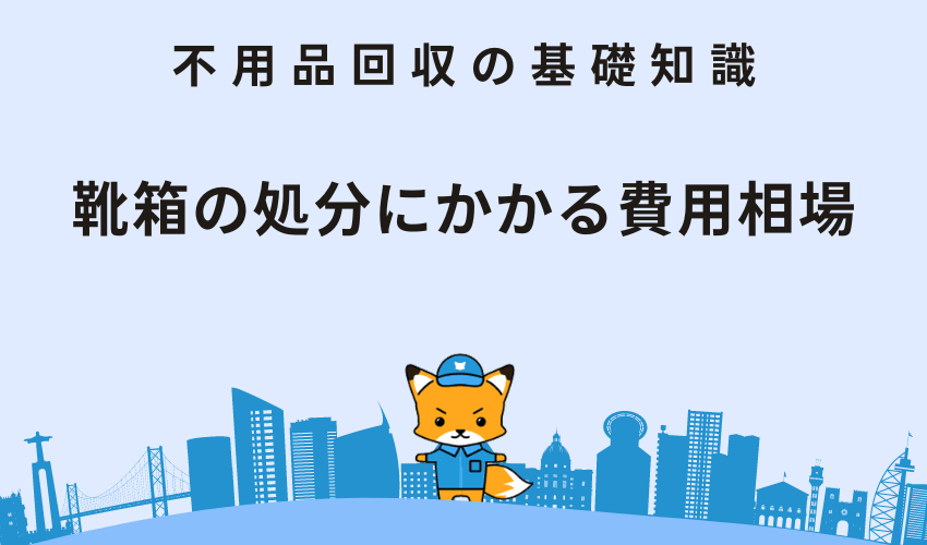 靴箱の処分にかかる費用相場