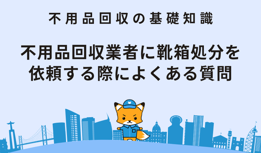 不用品回収業者に靴箱処分を依頼する際によくある質問