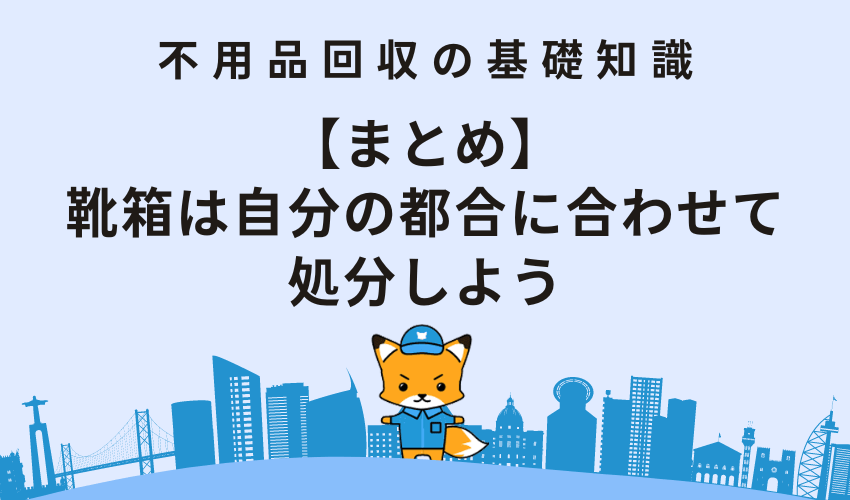 【まとめ】靴箱は自分の都合に合わせて処分しよう