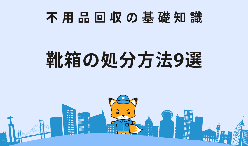 靴箱の処分方法9選！素材や注意点もあわせて解説