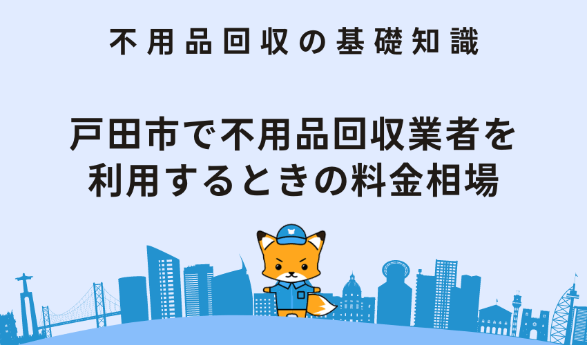 戸田市で不用品回収業者を利用するときの料金相場