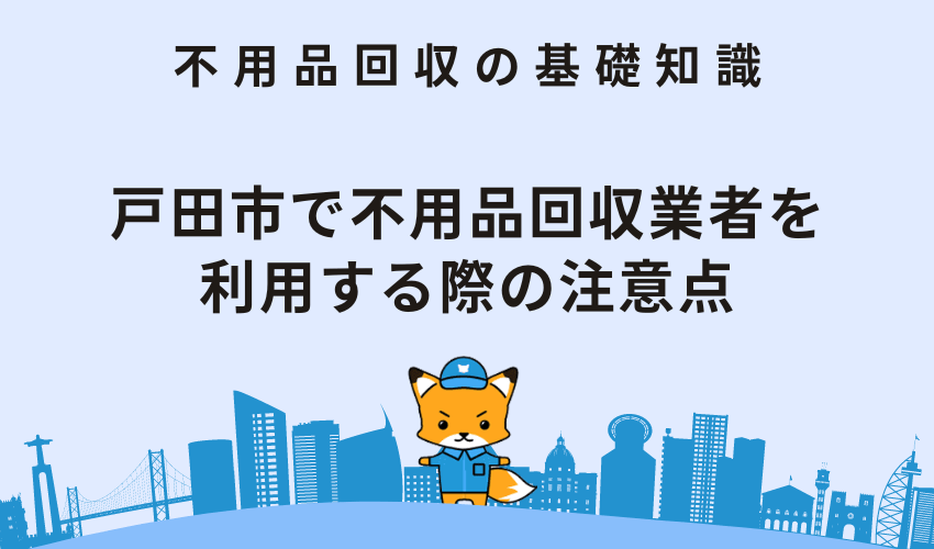 戸田市で不用品回収業者を利用する際の注意点