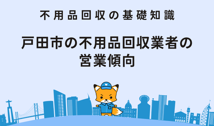 戸田市の不用品回収業者の営業傾向