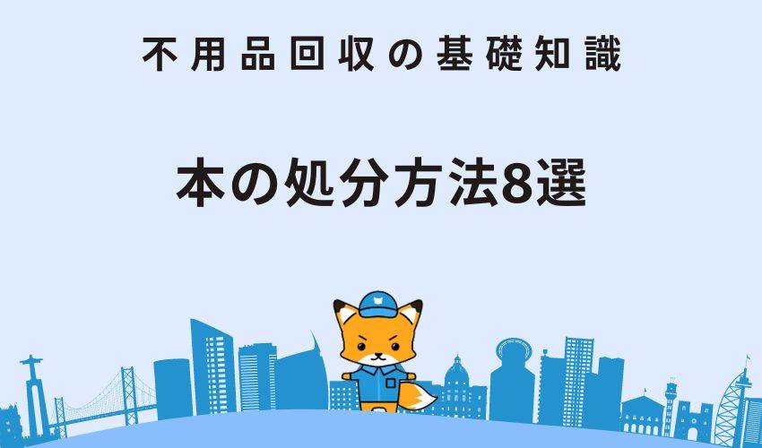 本の処分方法8選｜処分時の注意点や処分するか売却するかの判断基準も解説