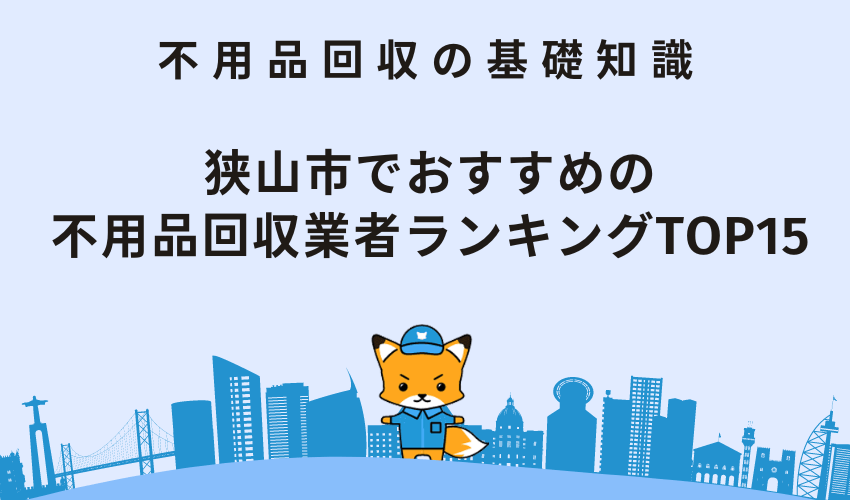 狭山市でおすすめの不用品回収業者ランキングTOP15！安くて優良な業者を厳選