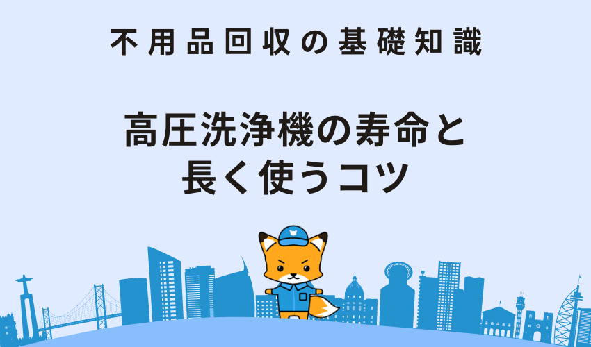 高圧洗浄機の寿命と長く使うコツ