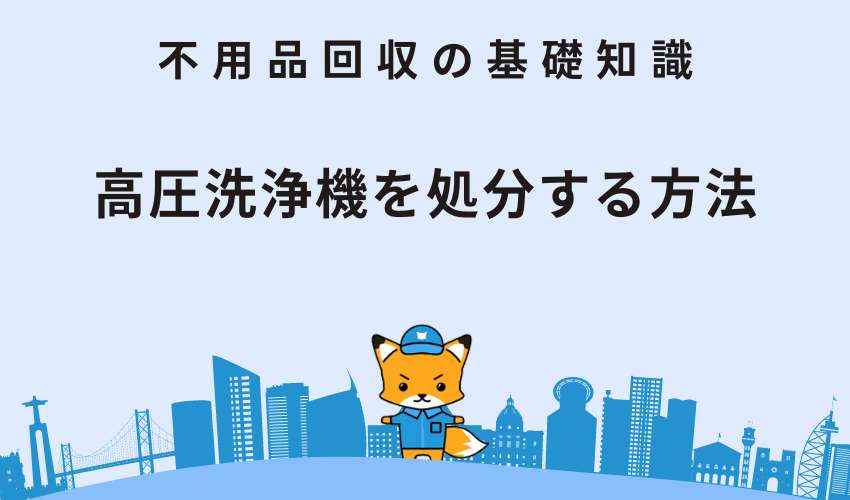 高圧洗浄機を処分する方法