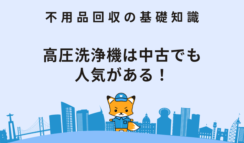 高圧洗浄機は中古でも人気がある！