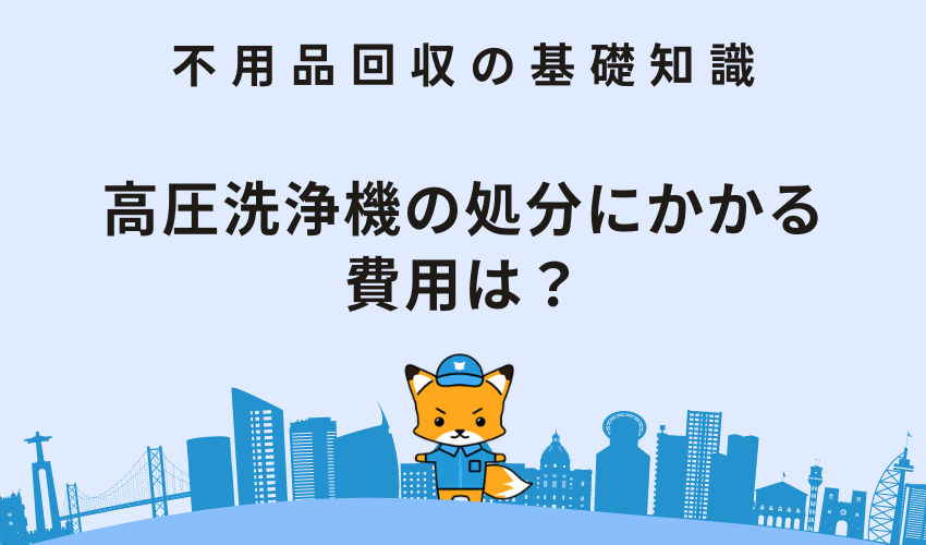 高圧洗浄機の処分にかかる費用は？