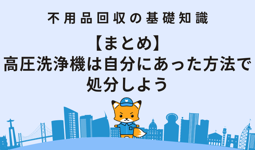 【まとめ】高圧洗浄機は自分にあった方法で処分しよう