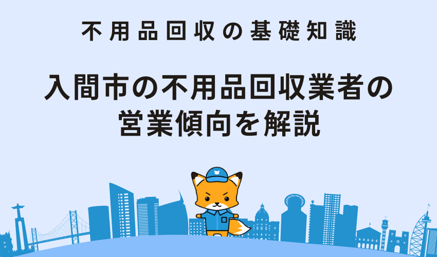 入間市の不用品回収業者の営業傾向を解説