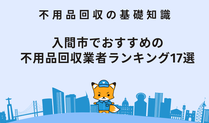 入間市でおすすめの不用品回収業者ランキング17選