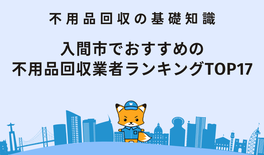 入間市でおすすめの不用品回収業者ランキングTOP17！安くて優良な業者を厳選