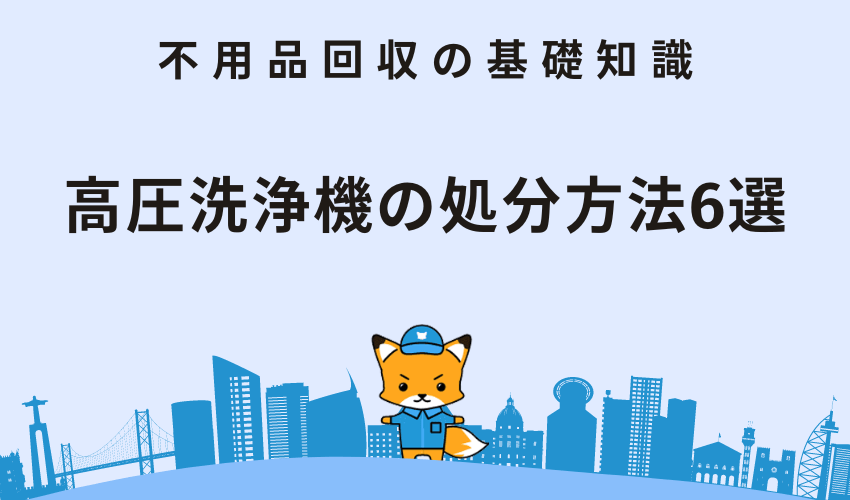 高圧洗浄機の処分方法6選！寿命や処分にかかる費用も解説