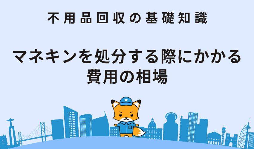 マネキンを処分する際にかかる費用の相場