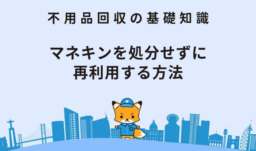 マネキンを処分せずに再利用する方法