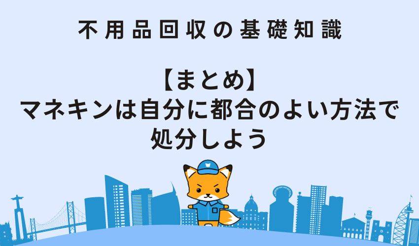 【まとめ】マネキンは自分に都合のよい方法で処分しよう