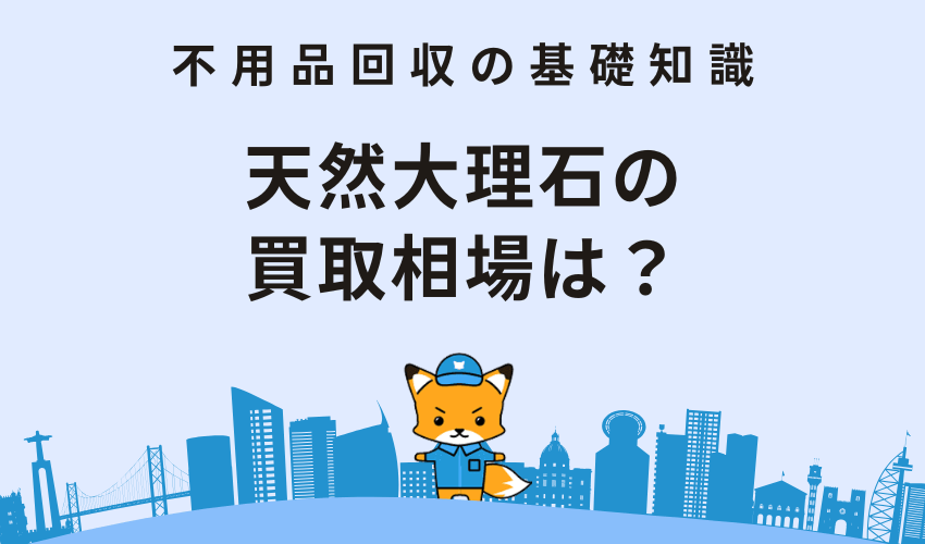 天然大理石の買取相場は？