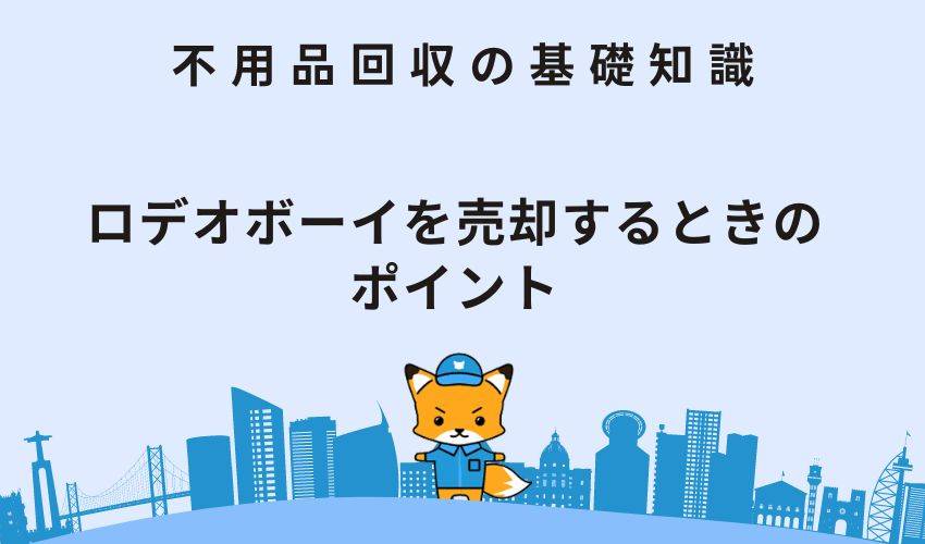 ロデオボーイを売却するときのポイント