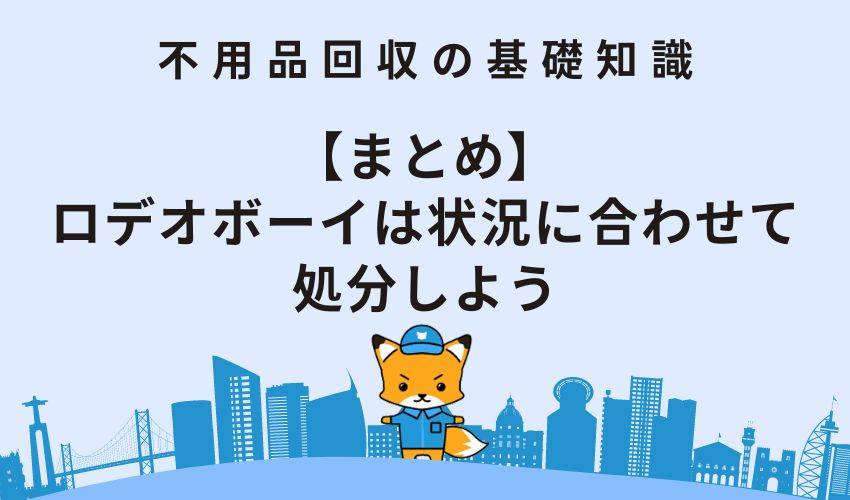 【まとめ】ロデオボーイは状況に合わせて処分しよう