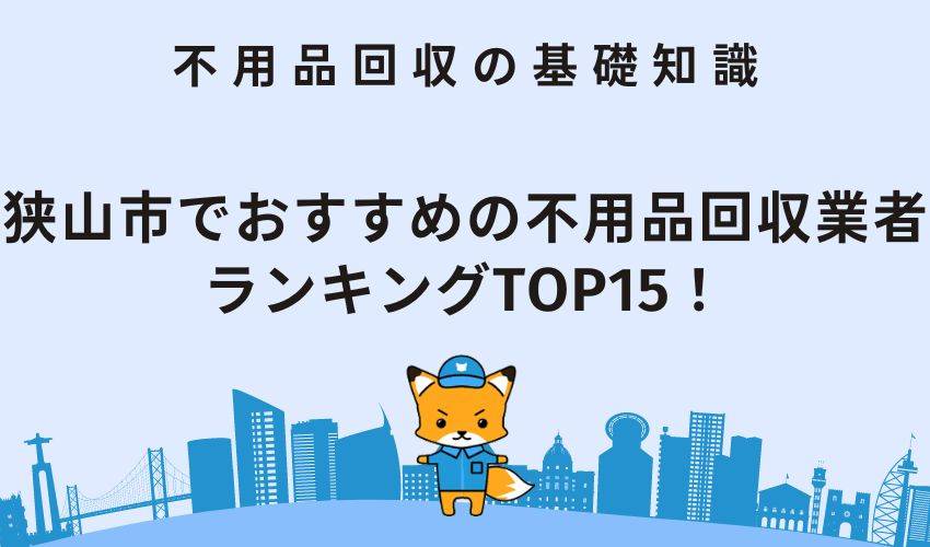 狭山市でおすすめの不用品回収業者ランキングTOP15！