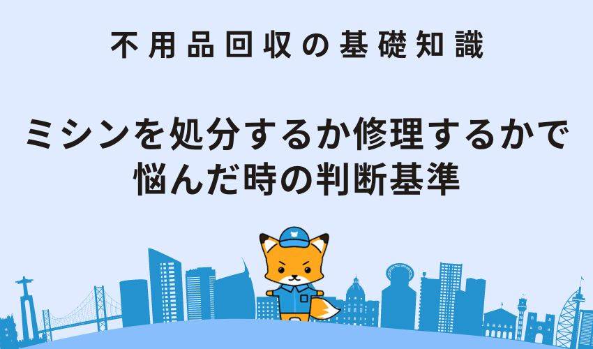 ミシンを処分するか修理するかで悩んだ時の判断基準