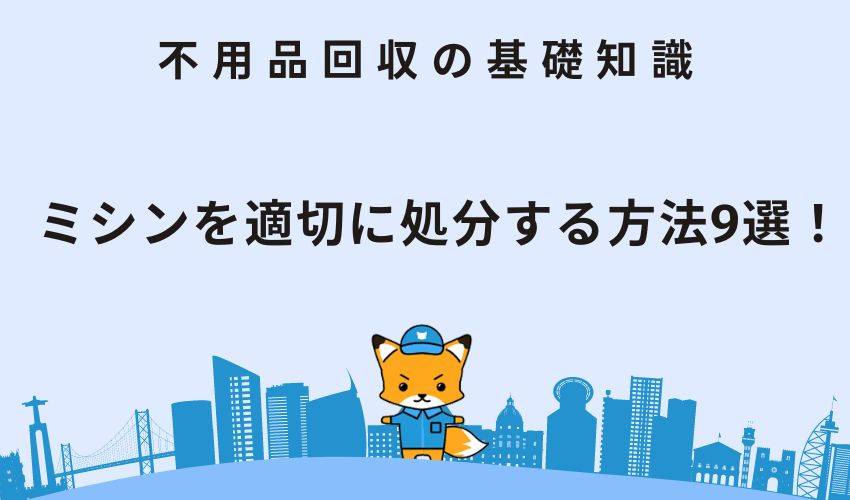 ミシンを適切に処分する方法9選！売却や譲渡する場合の注意点もくわしく解説します！