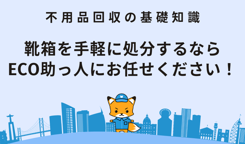 靴箱を手軽に処分するならECO助っ人にお任せください！