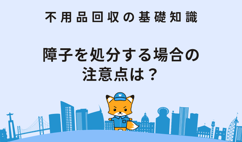 障子を処分する場合の注意点は？