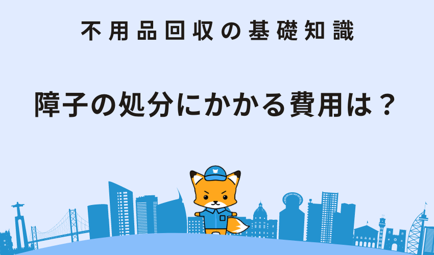 障子の処分にかかる費用は？