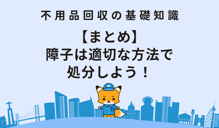 【まとめ】障子じゃ適切な方法で処分しよう！