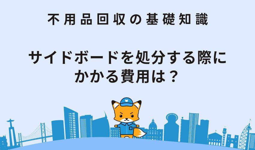 サイドボードを処分する際にかかる費用は？