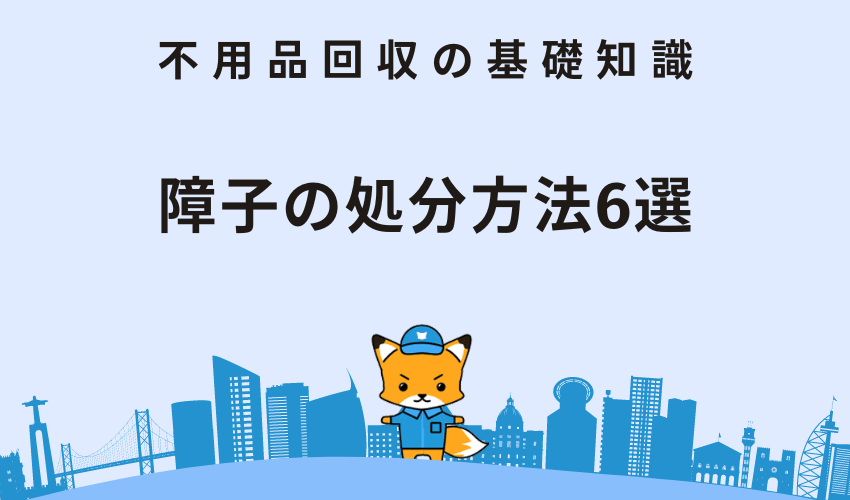 障子の処分方法6選！費用や捨て方のメリットデメリットも併せて解説