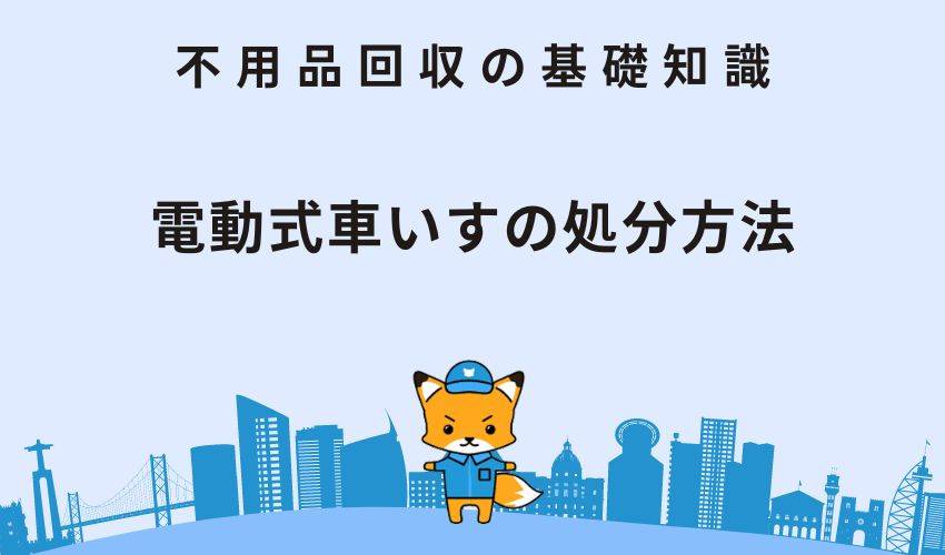 車いすの処分方法9選｜処分時の注意点やおすすめの不用品回収業者も紹介！ - 不用品・粗大ゴミ回収業者ECO助っ人